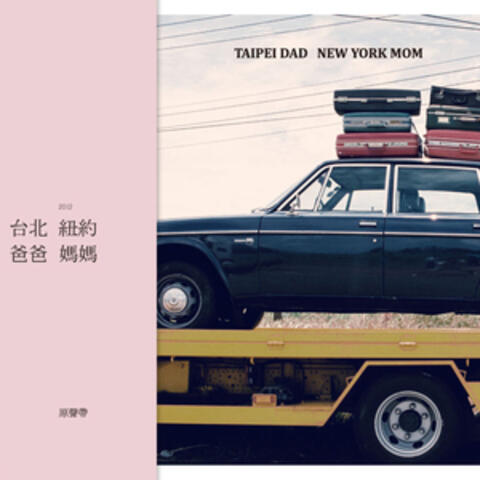 《台北爸爸紐約媽媽》舞台劇原聲帶