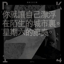 星期六的节奏