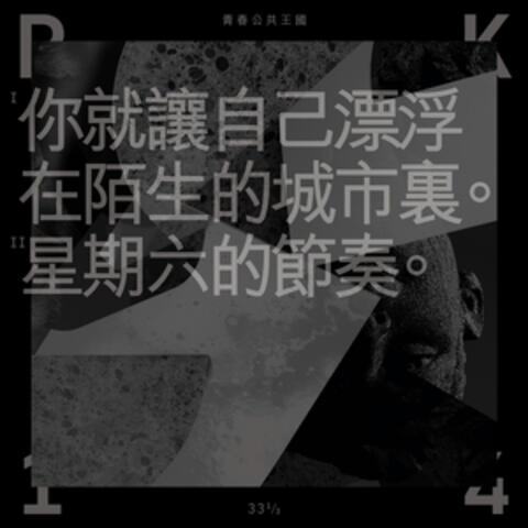 你就讓自己漂浮在陌生的城市裏/星期六的節奏