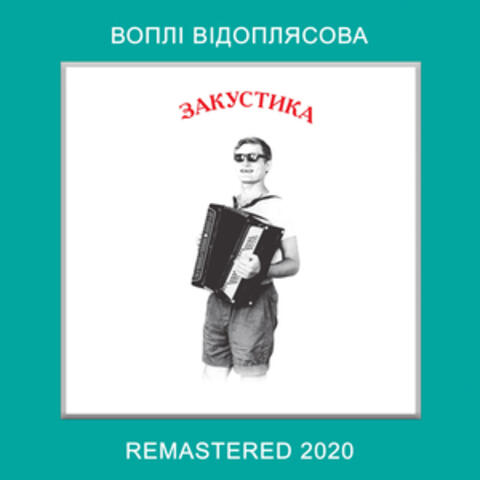 Закустика