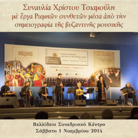 Synavlia Christou Tsiamouli me erga Romion syntheton