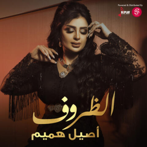 الظروف - Single