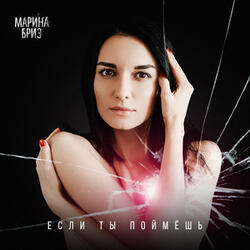 Если ты поймёшь