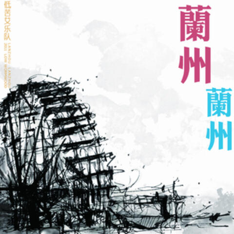 蘭州 蘭州