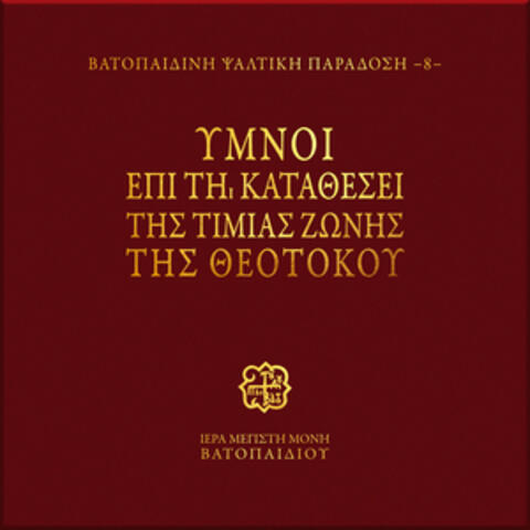 Ymnoi Epi ti Katathesi tis Timias Zonis tis Theotokou