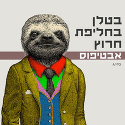 בטלן בחליפת חרוץ