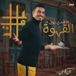 القهوة ( عندي زول )