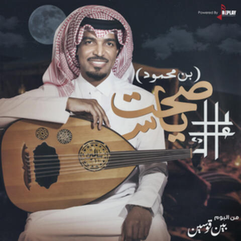 صحت ياسعود (بن محمود ) - Single