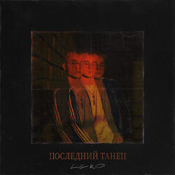 Последний Танец