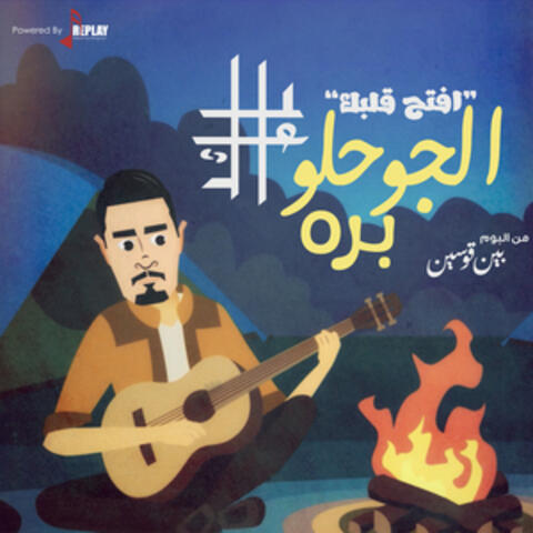 الجو حلو بره ( افتح قلبك ) - Single