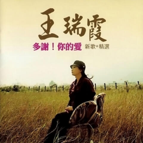 多謝！你的愛