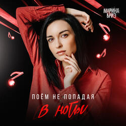 Поём не попадая в ноты