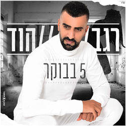 חמש בבוקר
