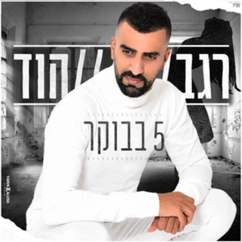 חמש בבוקר