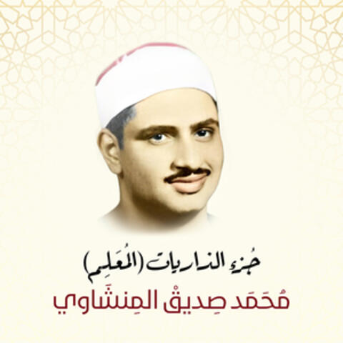 Juz Adh-Dhariyat
