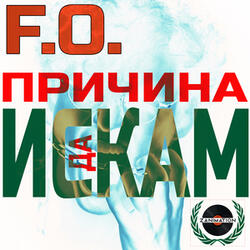 Причина да искам