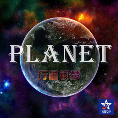 Planet行星钢琴系列