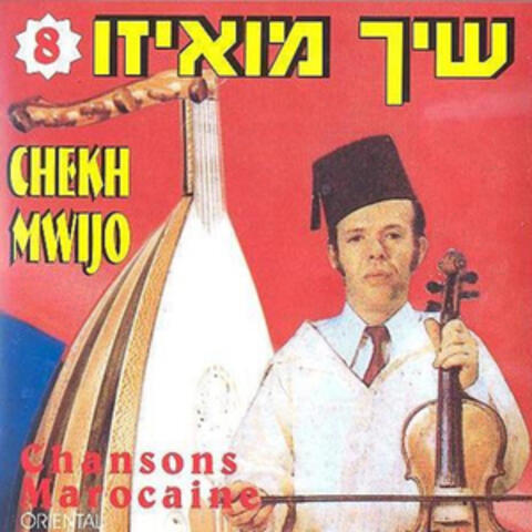 שירים מרוקאים - 8