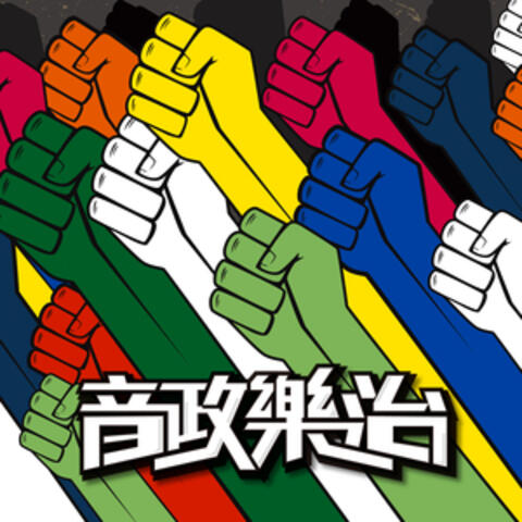 Musipolitics