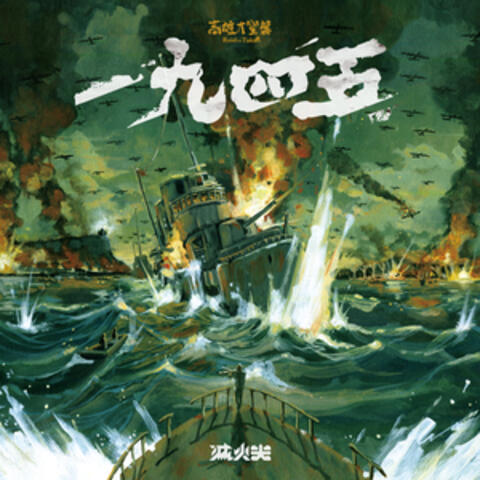 一九四五（高雄大空襲桌遊主題曲）