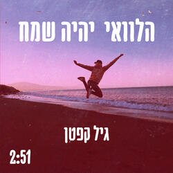 הלוואי יהיה שמח