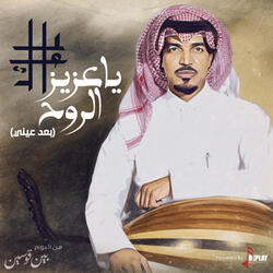 ياعزيز الروح ( بعد عيني )