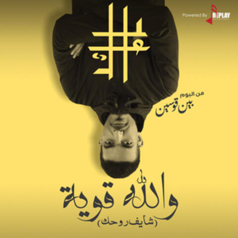 والله قوية ( شايف روحك ) - Single