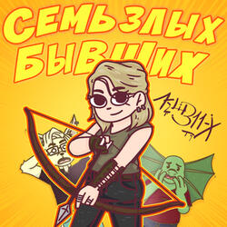 Семь Злых Бывших