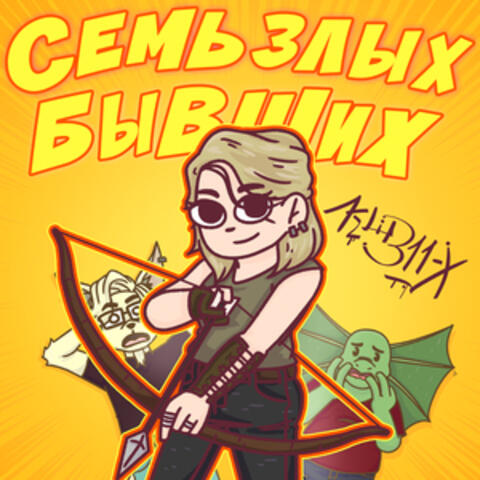 Семь Злых Бывших