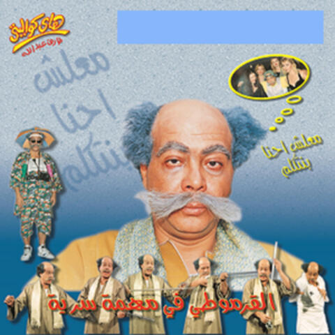 El Karmouty Fe Mohema Rasmya
