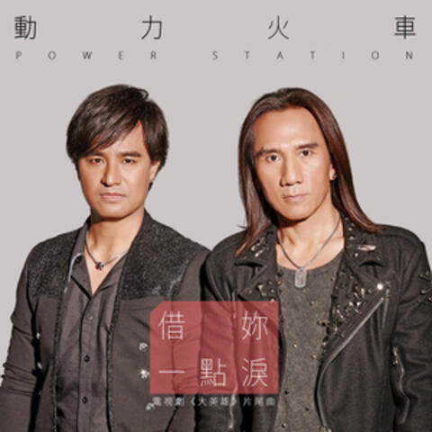 借妳一點淚 (電視劇《大英雄》片尾曲)