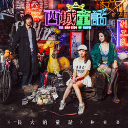 長大的童話 (電影《西城童話》主題曲)