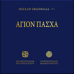 Anastaseos Imera, Doxastiko Enon