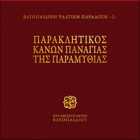 Paraklitikos Kanon Panagias tis Paramithias