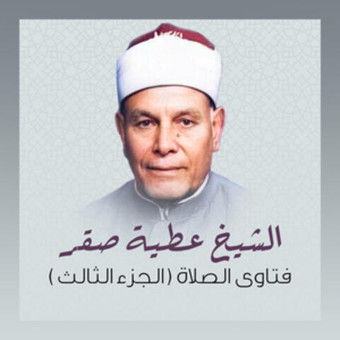 (فتاوى الصلاة (الجزء الثالث