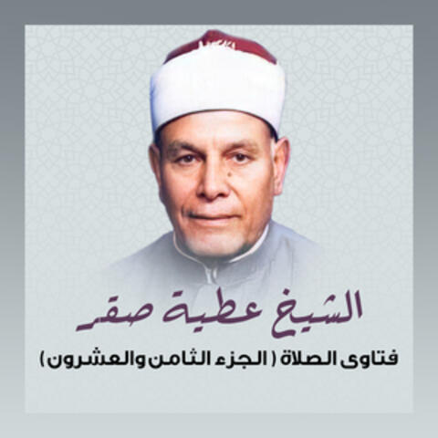 (فتاوى الصلاة (الجزء الثامن و العشرون