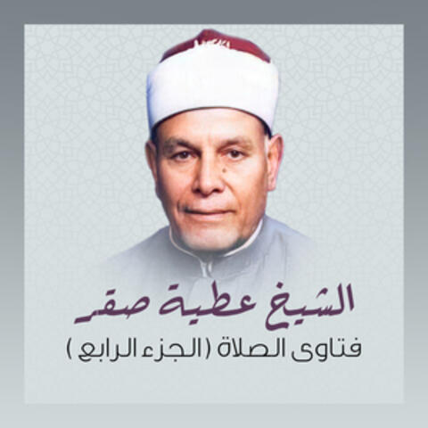 (فتاوى الصلاة (الجزء الرابع