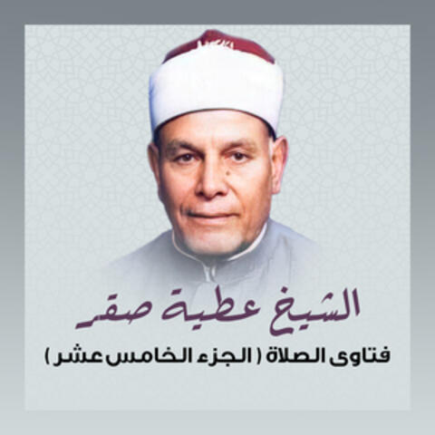 (فتاوى الصلاة (الجزء الخامس عشر