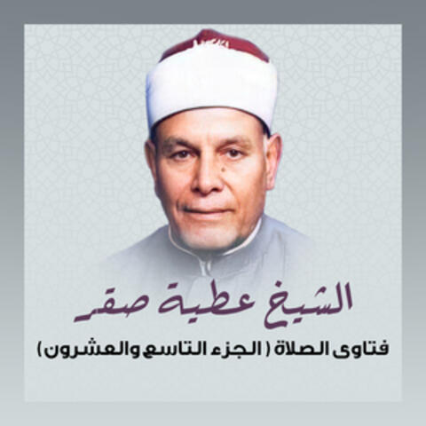 (فتاوى الصلاة (الجزء التاسع و العشرون