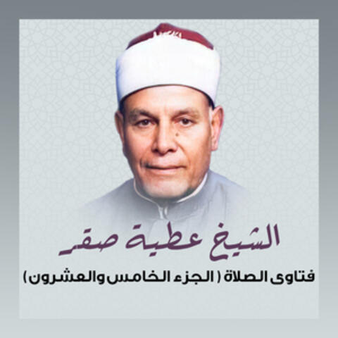 (فتاوى الصلاة (الجزء الخامس و العشرون