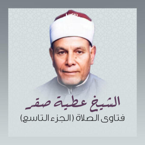 (فتاوى الصلاة (الجزء التاسع