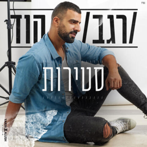 סטירות