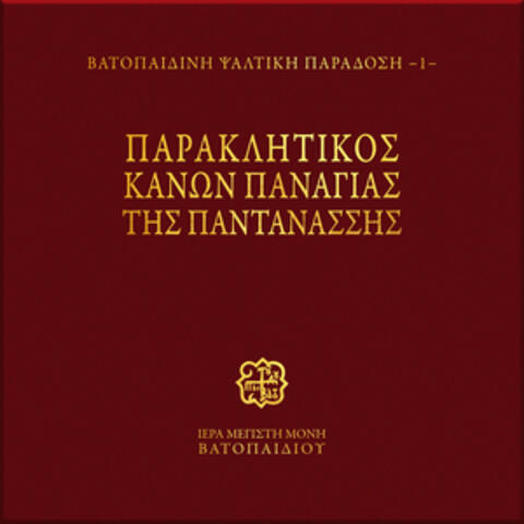 Paraklitikos Kanon Panagias tis Pantanassis