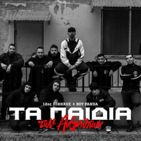 Ta Paidia Ton Anthropon