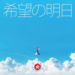 希望的明日