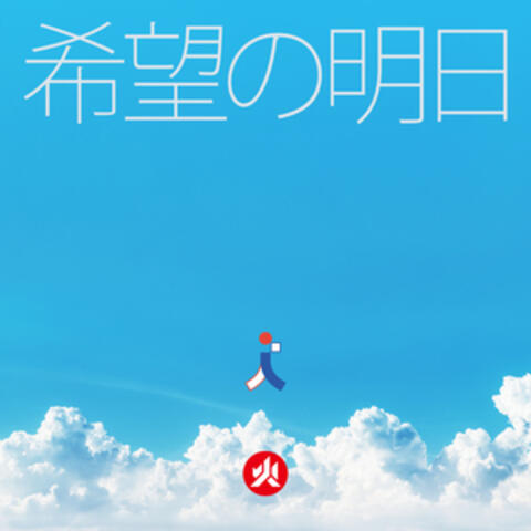 希望的明日