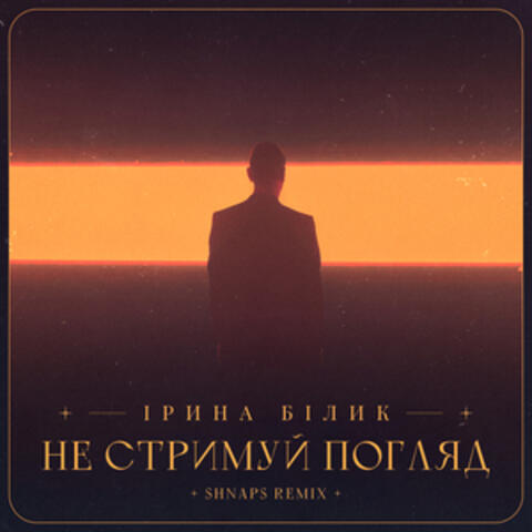 Не стримуй погляд