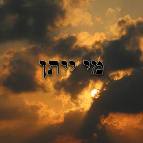 מי ייתן