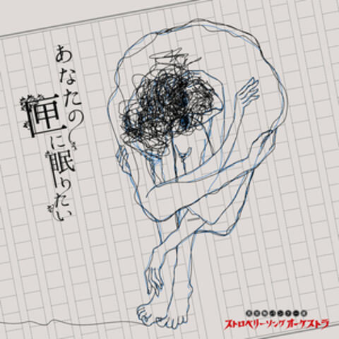 Anata No Hako Ni Nemuritai