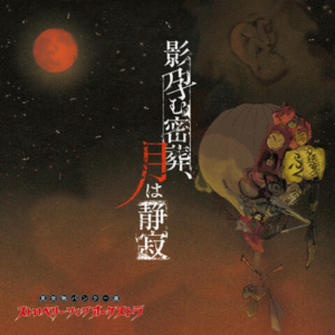 Kage-Haramu-Misso,tsuki-Wa-Seijaku